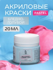 Акриловая краска Luxart Pastel, Бледно-голубой пастельный, 20 мл