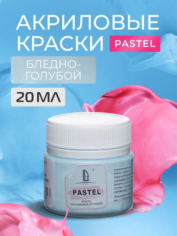 Акриловая краска Luxart Pastel, Бледно-голубой пастельный, 20 мл