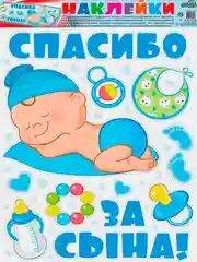 Наклейки на машину СПАСИБО ЗА СЫНА!