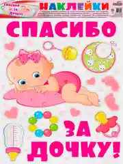 Наклейки на машину СПАСИБО ЗА ДОЧКУ!