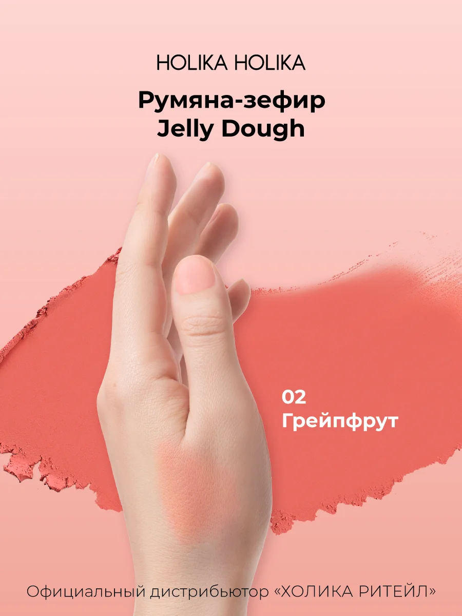 Holika Holika Румяна для лица тон 02 грейпфрут Jelly Dough Blusher 02 Grapefruit 4,2 г