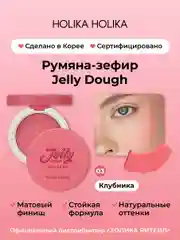 Holika Holika Румяна для лица тон 03 клубника Jelly Dough Blusher 03 Strawberry 4,2 г