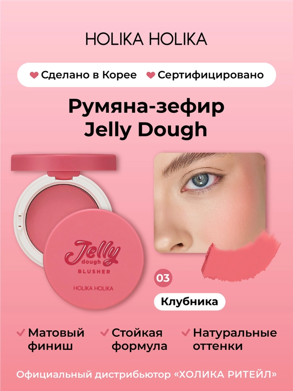 Holika Holika Румяна для лица тон 03 клубника Jelly Dough Blusher 03 Strawberry 4,2 г