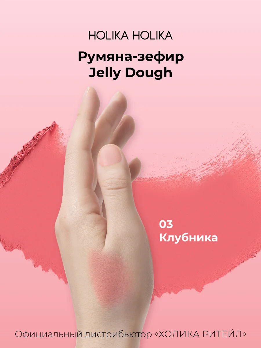 Holika Holika Румяна для лица тон 03 клубника Jelly Dough Blusher 03 Strawberry 4,2 г