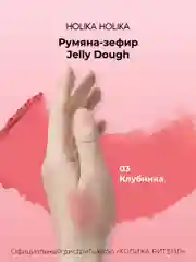 Holika Holika Румяна для лица тон 03 клубника Jelly Dough Blusher 03 Strawberry 4,2 г