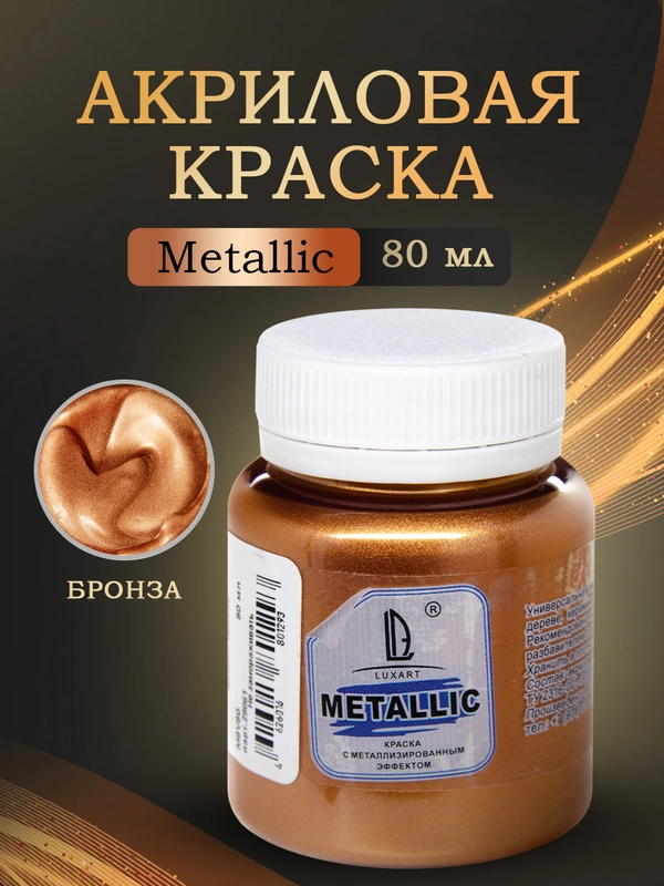 Акриловая краска Luxart Metallic "Бронза", 80 мл