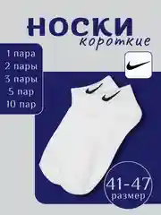 Белые короткие носки. Мужские-женские Найк. Носки найк унисекс.размер 41-47