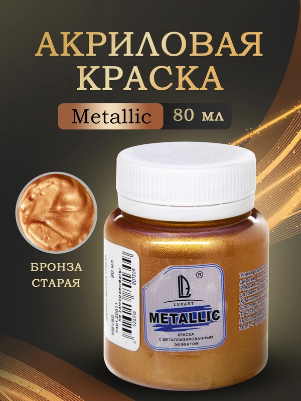 Акриловая краска Luxart Metallic "Бронза старая", 80 мл