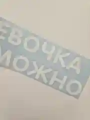 Наклейка на авто Я девочка мне можно на мотоцикл скутер надпись без фона