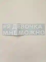 Наклейка на авто Я девочка мне можно на мотоцикл скутер надпись без фона