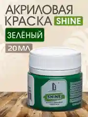 Акриловая краска Luxart Shine, Зеленый, 20 мл