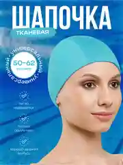 Бирюзовый шапочка для плавания, шапочка для бассейна, тканевая шапочка для взрослых и детей