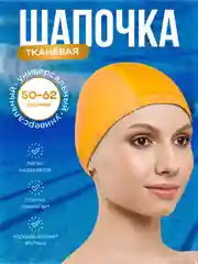 Горчичный шапочка для плавания, шапочка для бассейна, тканевая шапочка для взрослых и детей