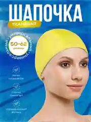 Желтый шапочка для плавания, шапочка для бассейна, тканевая шапочка для взрослых и детей