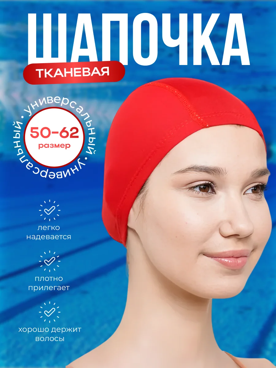 Красный шапочка для плавания, шапочка для бассейна, тканевая шапочка для взрослых и детей