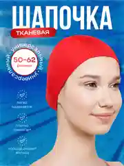 Красный шапочка для плавания, шапочка для бассейна, тканевая шапочка для взрослых и детей