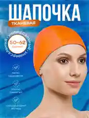 Оранжевый шапочка для плавания, шапочка для бассейна, тканевая шапочка для взрослых и детей