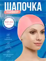 Пудровый шапочка для плавания, шапочка для бассейна, тканевая шапочка для взрослых и детей