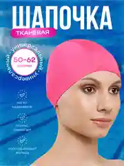 Розовый шапочка для плавания, шапочка для бассейна, тканевая шапочка для взрослых и детей