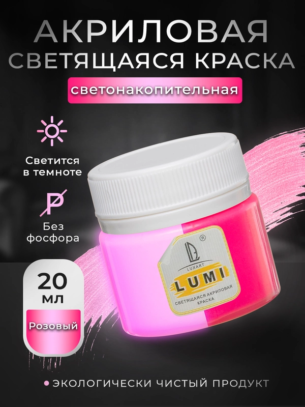Акриловая светящаяся краска Luxart Lumi розовый люминесцентный 20 мл