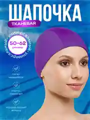 Фиолетовый шапочка для плавания, шапочка для бассейна, тканевая шапочка для взрослых и детей