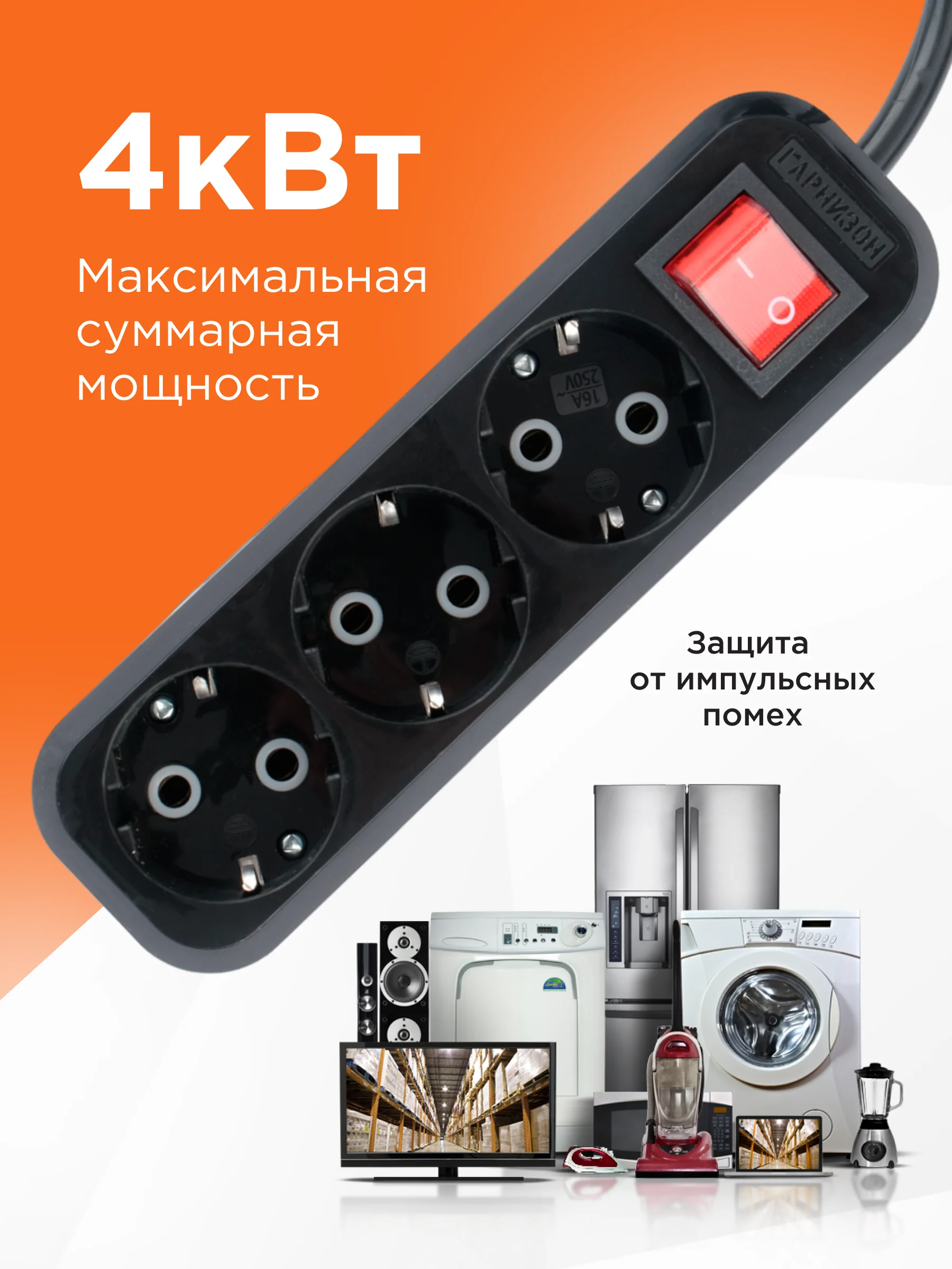 Сетевой фильтр Гарнизон 3 розетки, 16А, 10 м