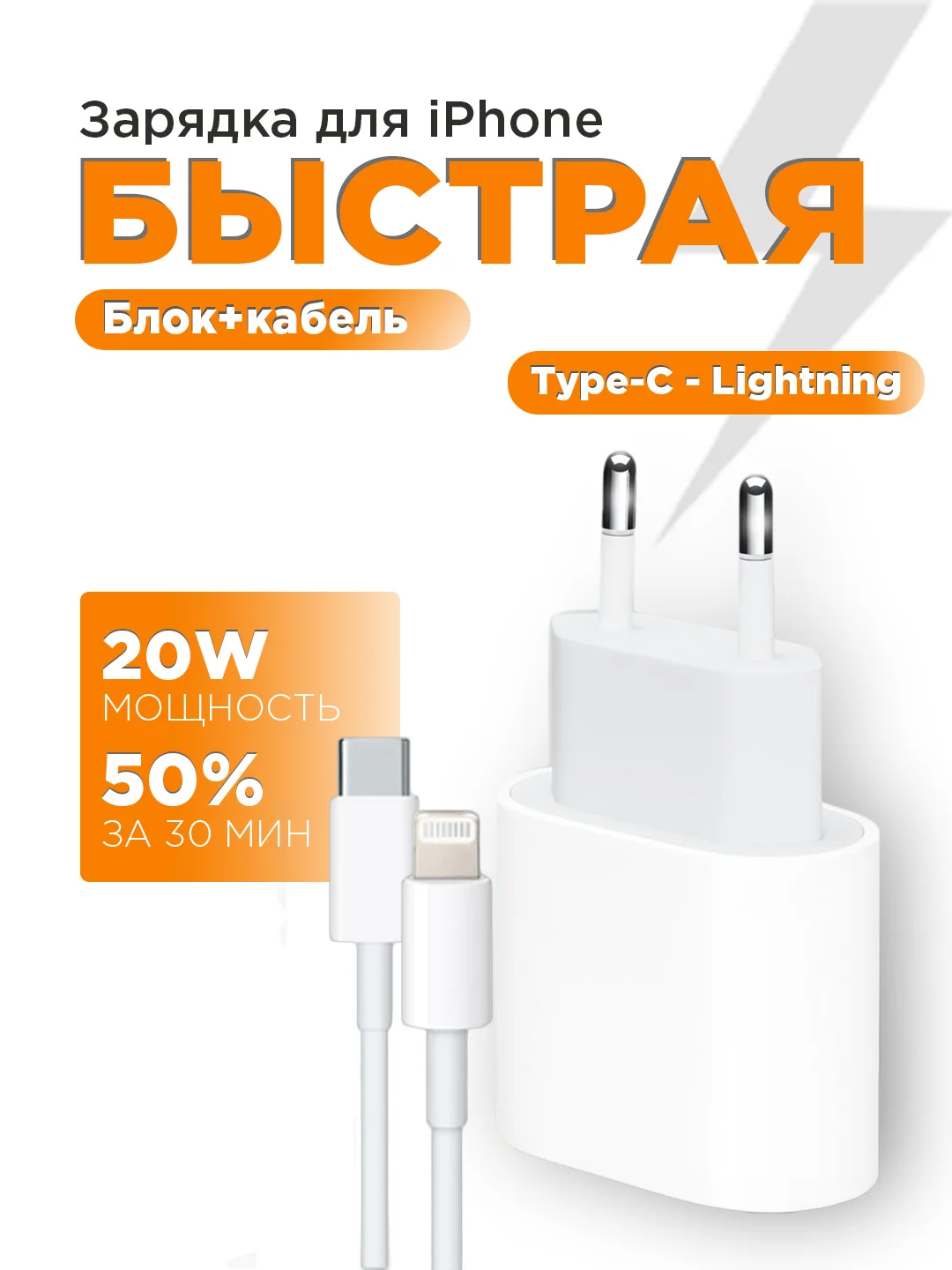 Зарядное устройство для iPhone 20w быстрая зарядка с кабелем Type-C - Lightning