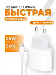 Зарядное устройство для iPhone 20w быстрая зарядка с кабелем Type-C - Lightning