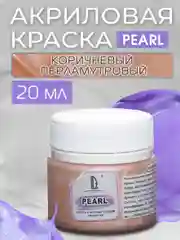 Акриловая краска Luxart Pearl Коричневый перламутровый 20 мл