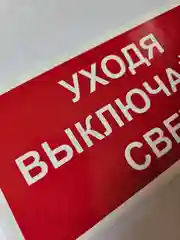 Наклейка информационная знак Уходя выключайте свет надпись напоминание памятка