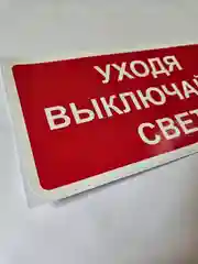 Наклейка информационная знак Уходя выключайте свет надпись напоминание памятка