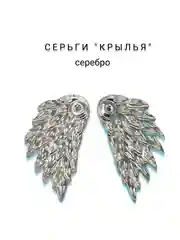 Серьги "Крылья"