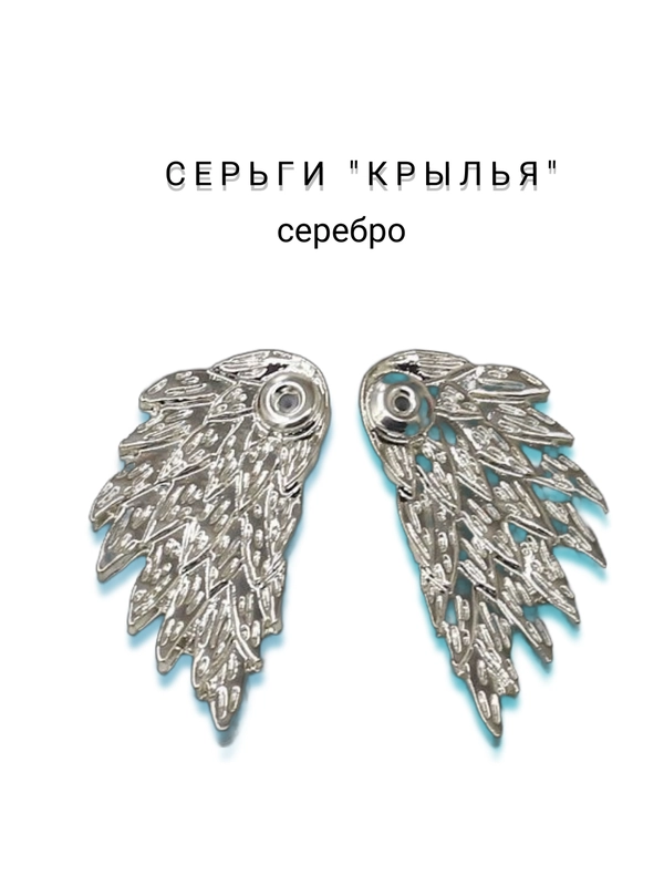 Серьги "Крылья"