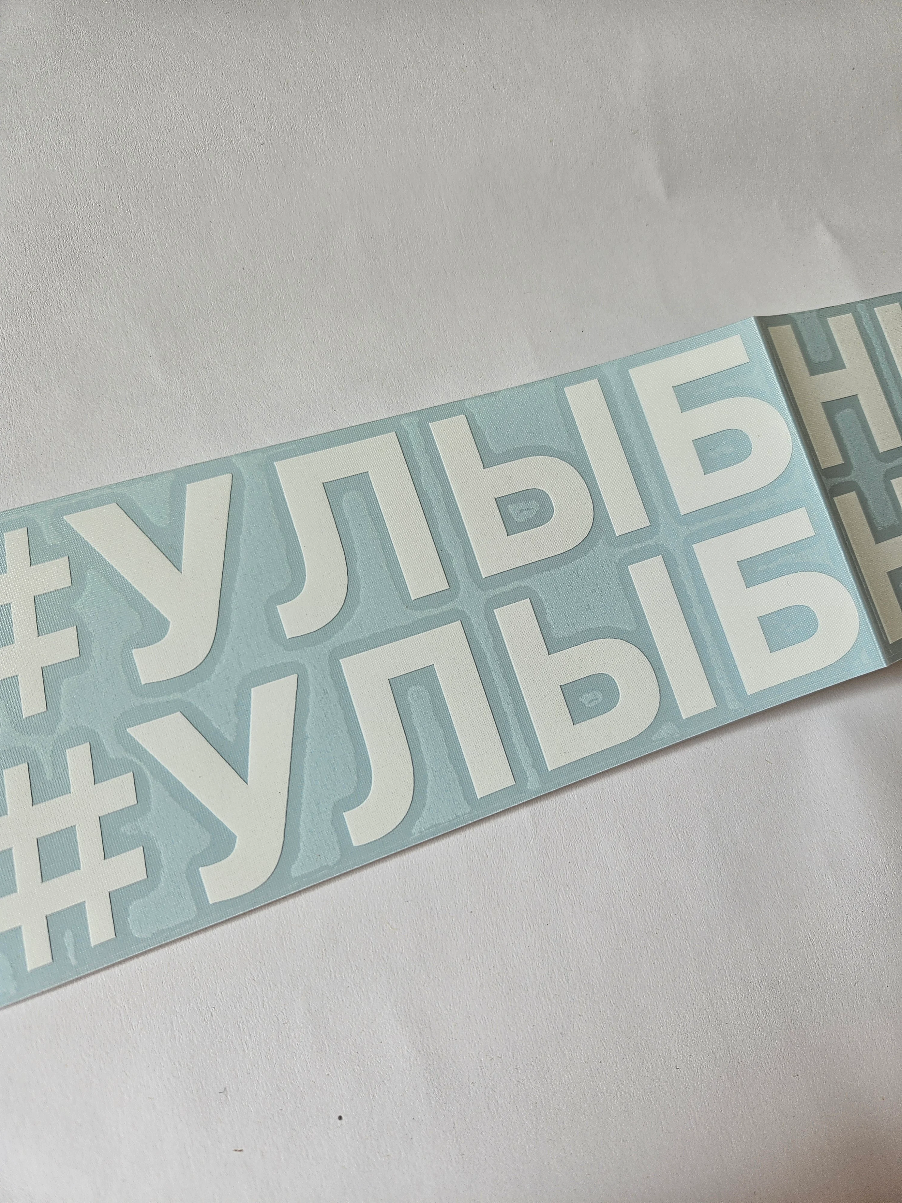 Наклейка надпись на авто улыбнись на мотоцикл хештег на стекло 2 шт
