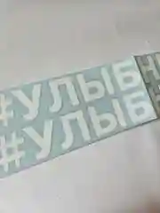 Наклейка надпись на авто улыбнись на мотоцикл хештег на стекло 2 шт