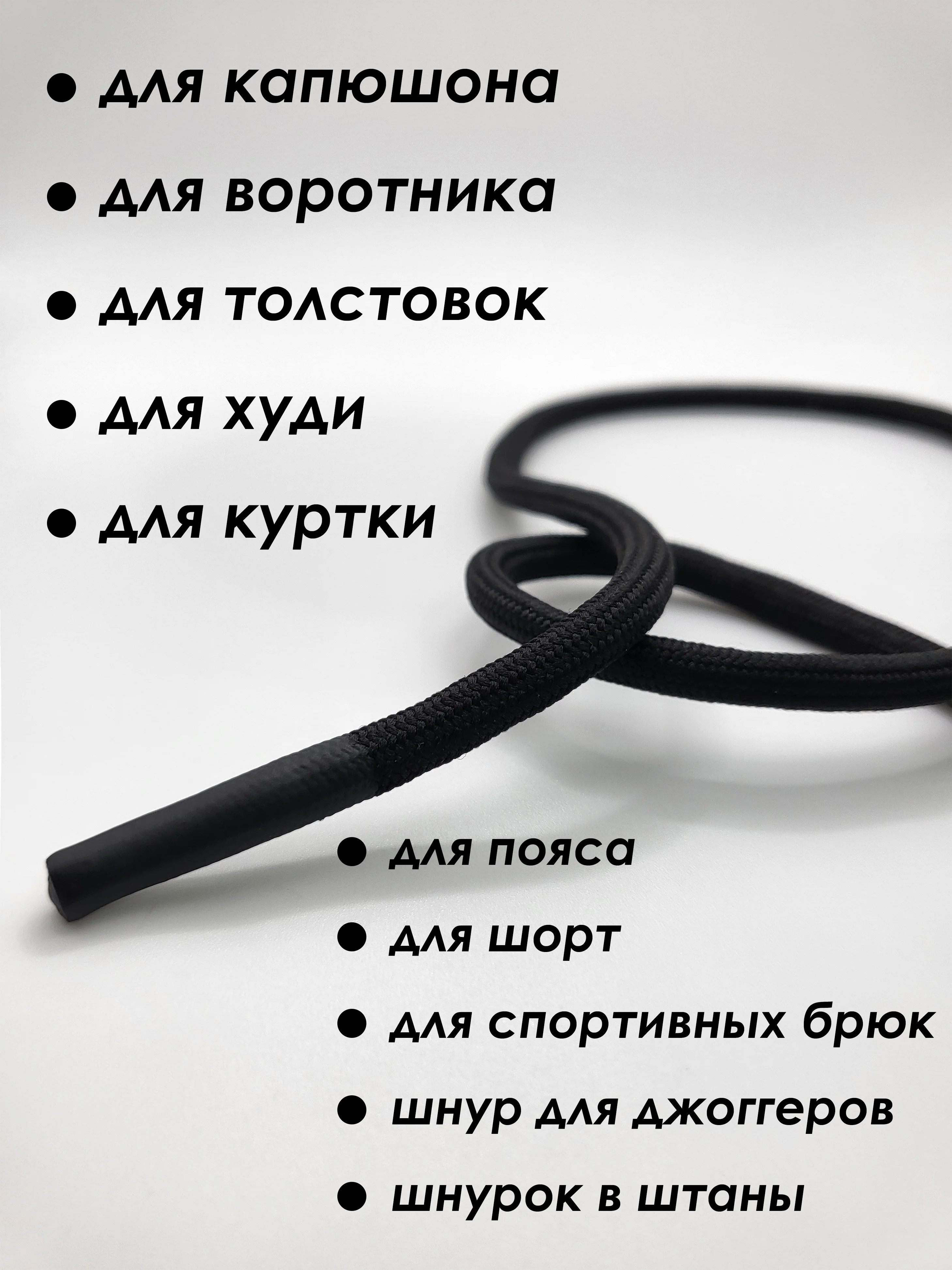 Черный шнурок для одежды круглый с наконечниками из силикона