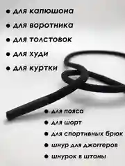 Черный шнурок для одежды круглый с наконечниками из силикона