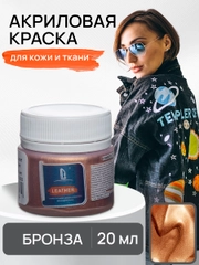 LUXART / Акриловая краска для ткани и кожи Luxart Leather 20 мл Бронза