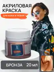 LUXART / Акриловая краска для ткани и кожи Luxart Leather 20 мл Бронза