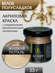 Жидкая поталь Luxart Lumet "Белое полусладкое", 33 г