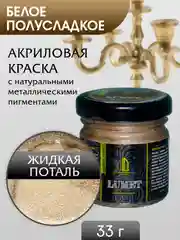 Жидкая поталь Luxart Lumet "Белое полусладкое", 33 г