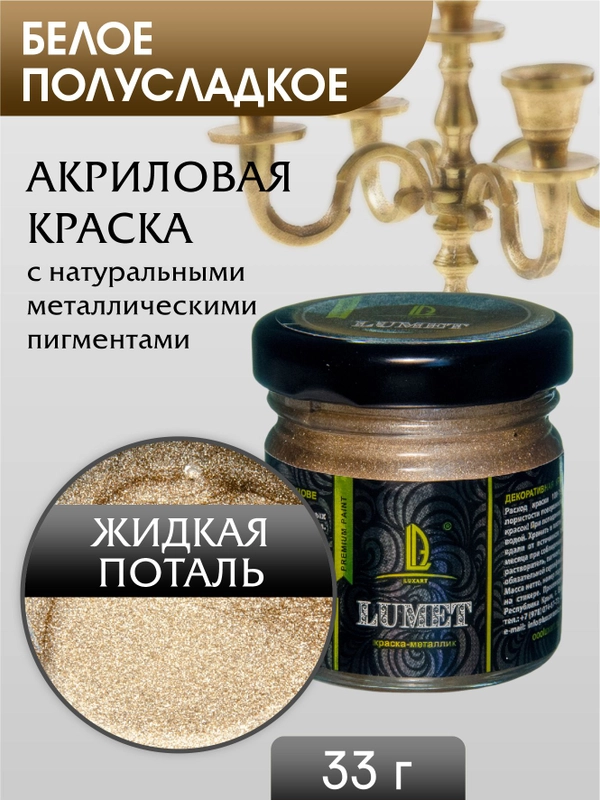 Жидкая поталь Luxart Lumet "Белое полусладкое", 33 г