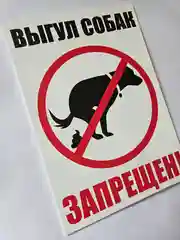 Табличка информационная Выгул собак запрещен знак запрещающий