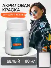 Акриловая краска для кожи и ткани Luxart Leather Белый 80 мл