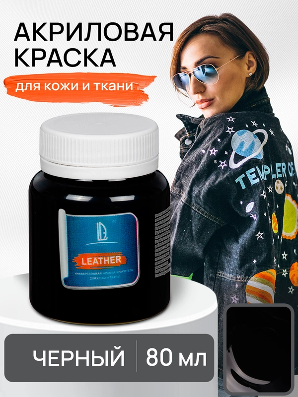 Акриловая краска для кожи и ткани Luxart Leather Черный 80 мл