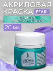 Акриловая краска Luxart Pearl Зеленый перламутровый 20 мл