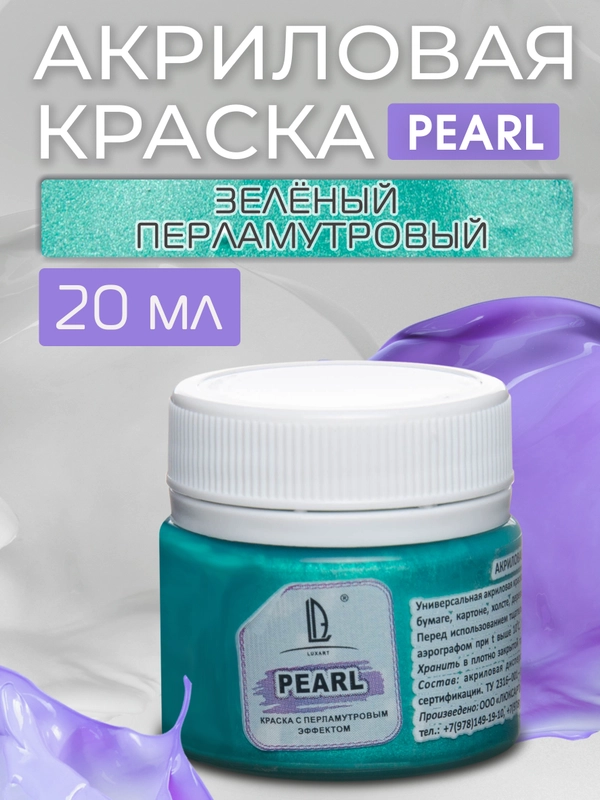 Акриловая краска Luxart Pearl Зеленый перламутровый 20 мл