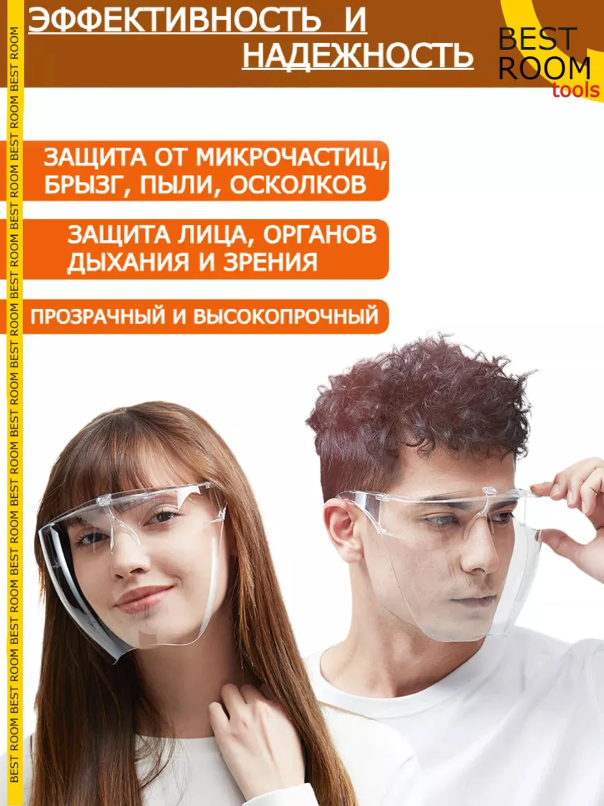Best Room Защитный экран для лица, защитные очки, щиток защитный лицевой