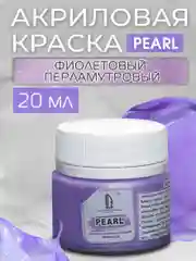 Акриловая краска Luxart Pearl Фиолетовый перламутровый 20 мл