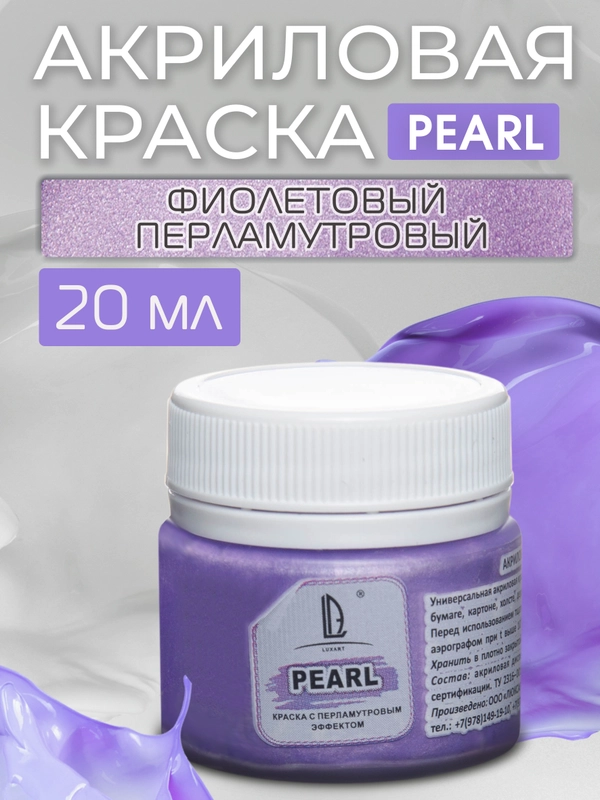 Акриловая краска Luxart Pearl Фиолетовый перламутровый 20 мл